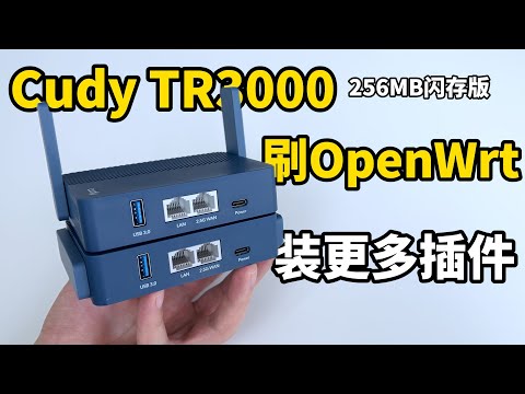 能装更多插件! CudyTR3000路由器256MB大闪存版刷OpenWrt教程! (CC字幕)