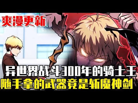 最新! 《與神同歸的騎士王》男人隨手掏出的武器竟是史詩級神劍!穿到異世界300年,剛斬殺魔王統一完大陸,突然出現了一個連接地球的傳送門! #漫畫#漫畫解說#冒險#異世界#小說