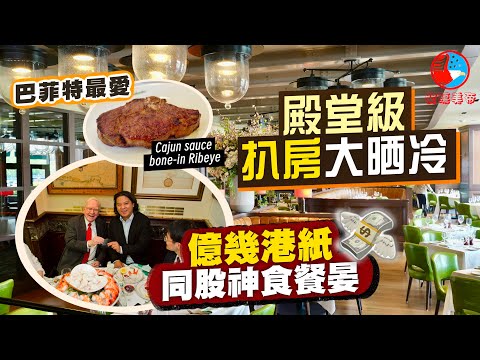 【闖蕩美帝🇺🇸】食肉獸天堂😍美國殿堂級扒房大晒冷!開箱股神巴菲特愛店🤩奧巴馬都係座上客‼️煙斗收藏館變身羊扒聖地🙌🏻|The Best Steakhouses in America