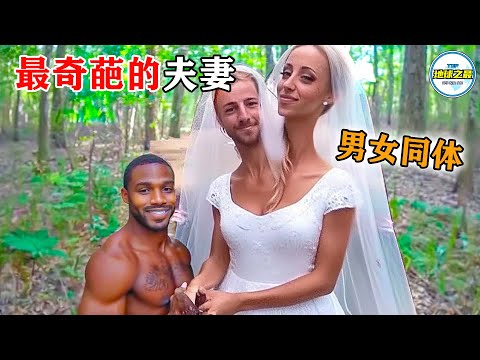 连体双胞胎同嫁一人!“最盲目的爱情” 有多疯?10对最难以置信的夫妻,每一对都让人大跌眼镜!丨地球之最#冷知识 #排名 #世界之最#地球之最top#世界之最top#top10#最惊人的#惊人发现