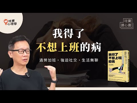 不想上班!倦怠3類型:過勞、社交疲憊、無聊萎靡。不再為工作而活,停下來照顧自己《我得了不想上班的病》|哇賽讀心書