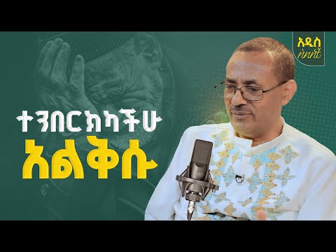 🟢ተንበርክካችሁ አልቅሱ ተስፋ አትቁረጡ በመምህር ብርሃኑ አድማስ @waka