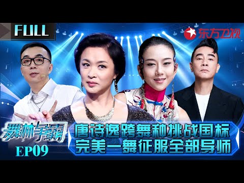 国家首席舞者唐诗逸跨舞种挑战国标,完美一舞征服金星杨丽萍!#舞林争霸 EP09 FULL