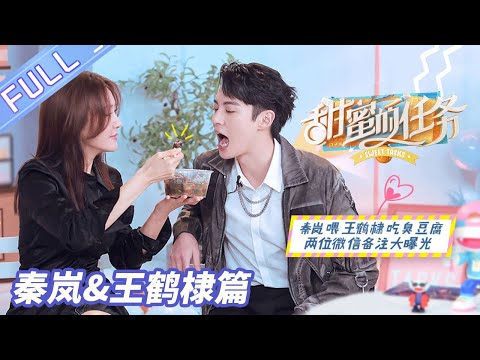 《甜蜜的任务》理想派生活篇:秦岚喂王鹤棣吃臭豆腐 两人微信备注大曝光 Sweet Tasks丨MGTV