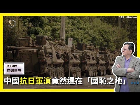 【震傳媒∣黃創夏 理工男的異想世界】Ep477|中國抗日軍演竟然選在「國恥之地」⋯ 主持人:黃創夏
