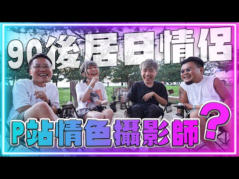 90後情侶情色攝影師闖日本|大談香港賣性感相文化|因為咩原因轉戰日本?