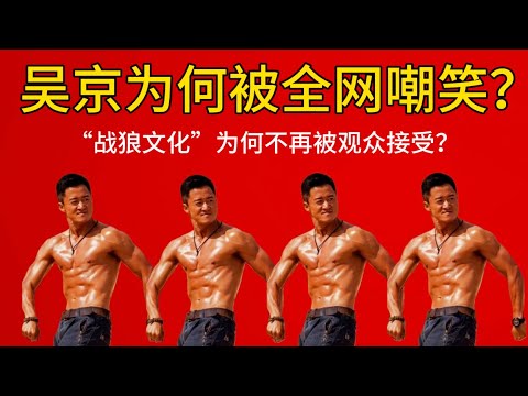 【老白有话说】吴京为何突然成为全网笑柄?是个人性格问题还是社会原因?为何越来越多的人不再接受“战狼文化”?|吳京為何突然成為全網笑柄?是個人性格問題還是社會原因?為何越來越多的人不再接受「戰狼文化」?