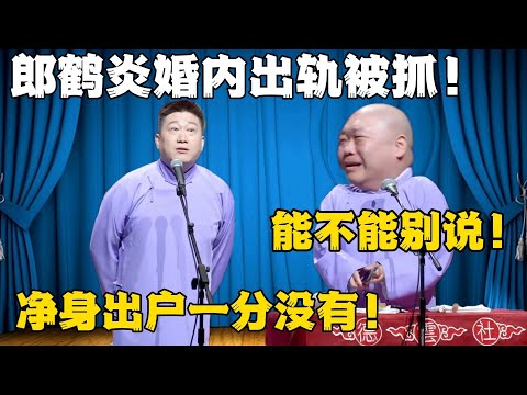 张鹤伦:郎鹤炎婚内出轨被抓!郎鹤炎:能不能别说了!张鹤伦:净身出户一分没有!!!#張鶴倫 #德云社#张鹤伦 #郎鹤炎 #相声#烧饼#岳云鹏 | 每日更新 放松助眠