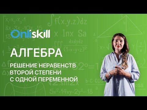 Алгебра 9 класс: Решение неравенств второй степени с одной переменной