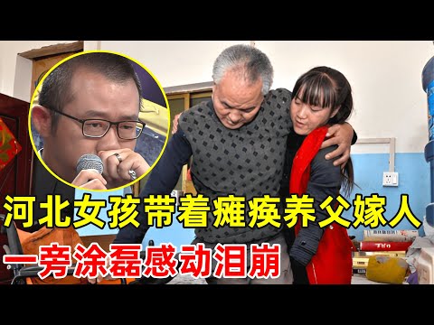 泪目!河北漂亮女孩带着瘫痪养父嫁人,一旁涂磊哭成泪人【中国好故事】