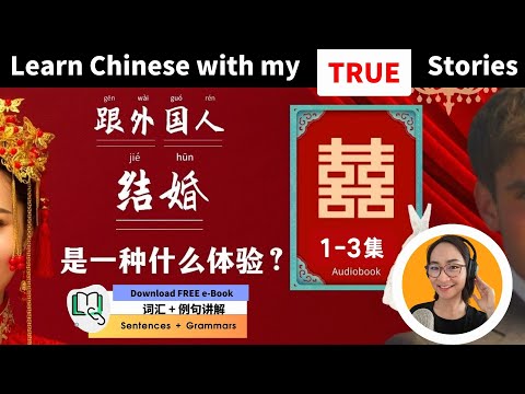 How I Fell in Love with a Foreigner | Learn Chinese with My True Story | 听故事学中文 - 越听越简单