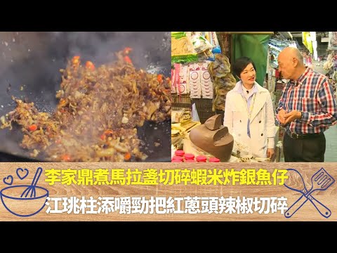 李家鼎煮馬拉盞切碎蝦米炸銀魚仔|江珧柱添嚼勁把紅蔥頭辣椒切碎|平底鑊烘蝦膏變涼後落油使融化|阿爺廚房 李家鼎 譚玉瑛