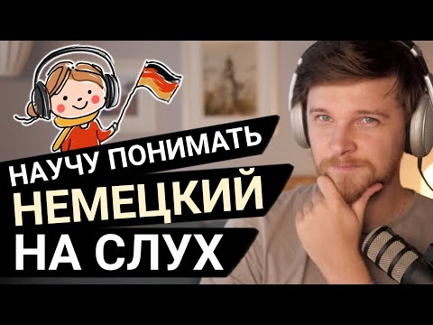 Секрет эффективного аудирования | 2 гениальных метода