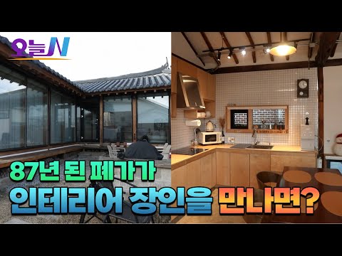 일제강점기 한옥이 세컨하우스로? 87살 폐가의 화려한 변신🛖ㅣ오늘N