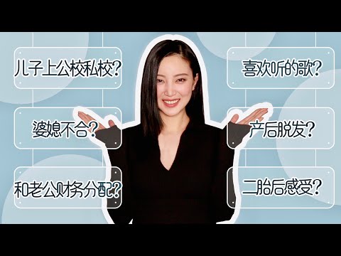 Q&A下集|孩子上公立私立学校?|婆婆要求多怎么办?|财务分配?|产后脱发?二胎感受?