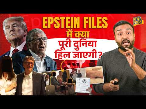 Jeffrey Epstein Files में बड़े-बड़े फंसेंगे? Trump, Bill Gates की क्या तस्वीरें आईं, क्या बाक़ी?