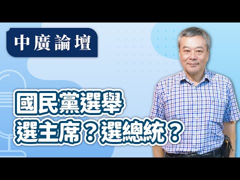 【中廣論壇】國民黨選舉 有人在選主席 有人在盤算自己選總統|董智森|10.7.25