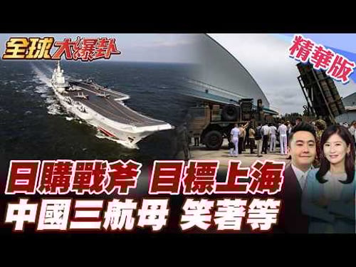 Japan has 400 Tomahawk missiles aimed at Shanghai! China's three aircraft carriers will be deploy...