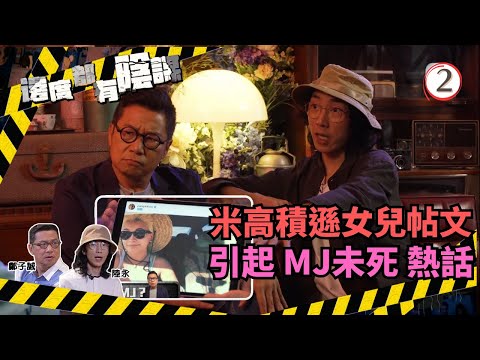 TVB綜藝 | 邊度都有陰謀 02/13 | MJ與神秘組織(下) | 鄭子誠、陸永 | 粵語中字 | TVB 2021
