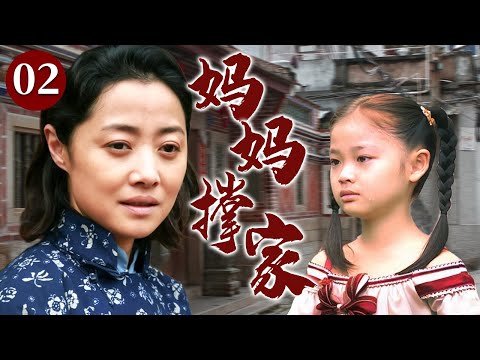 【精选电视剧】妈妈撑家 02 | 丈夫意外离世美满家庭濒临破碎,单亲妈妈以柔弱的肩膀独自扛起家,在清贫与坚韧中将女儿抚养成人