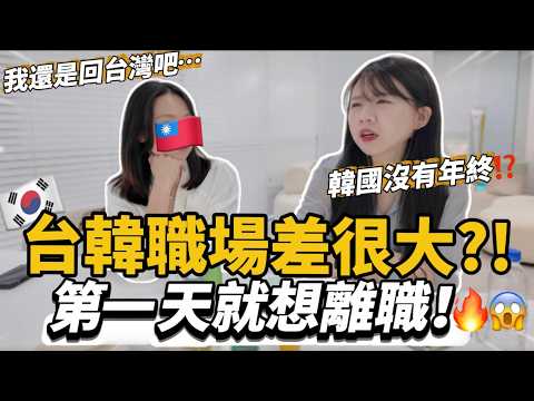 🇰🇷台韓職場差很大!第一天就想離職?!台灣人韓國上班初體驗|紹紹 Soy Daily