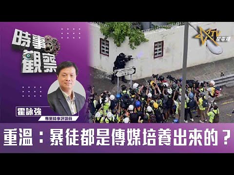 時事觀察—霍詠強:重溫:暴徒都是傳媒培養出來的?