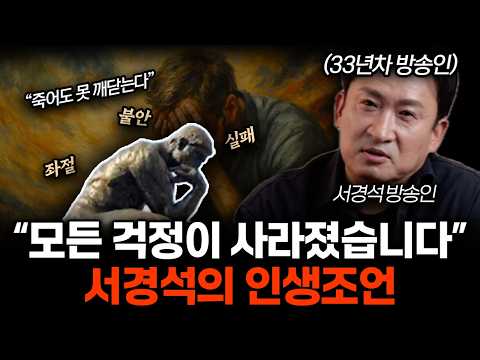 "천만원 주고 들어도 안 아깝다"서경석의 후회없는 인생조언. 모든 걱정이 사라지는 법. 실패에서 성공을 얻는 방법. (서경석 방송인 / 전체통합)