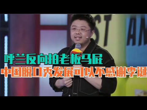 呼兰:中国脱口秀发展可以不感谢李诞 但是一定要感谢彩蛋! | 脱口秀 脱口秀大会 吐槽大会 综艺 娱乐