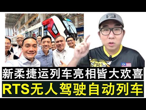 【现实人生】第921期 RTS新柔捷运列车今日亮相 采用无人驾驶自动操作
