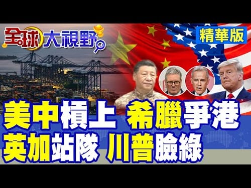 美中對峙 希臘港口爭奪升級 美擴建埃港直指中國彼港 一帶一路受挑戰! 川普反中包圍網現裂痕 加拿大.英國爭與北京和解!|【全球大視野】精華版 @全球大視野Global_Vision
