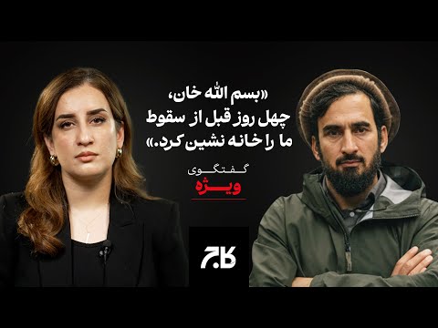 فرمانده جنگی که چهل روز پیش از سقوط افغانستان برکنار شد | گفتوگوی اختصاصی کاج با فرمانده حامد سیفی