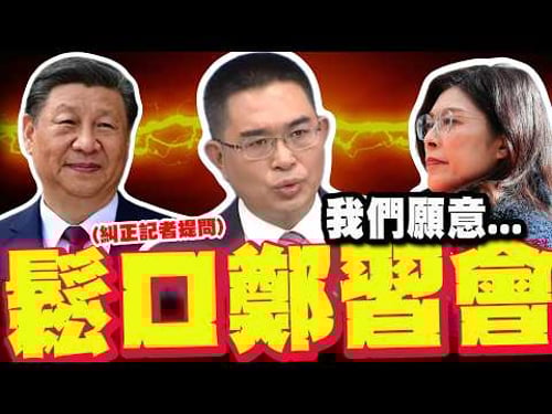 【全程字幕】國台辦鬆口"鄭習會"有譜?! 陳斌華"當場糾正記者"喊:我們願意...