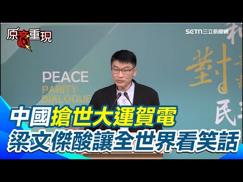 【#原音重現】陸委會揭中國搶世大運賀電 全因「中華民國」這4個字 梁文傑酸讓全世界看笑話 館長稱要「讓臺灣人成為中國人」 梁文傑批是中了中共的毒|三立新聞網 SETN.com