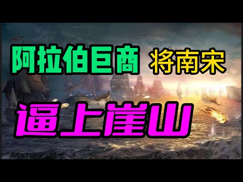 一个阿拉伯商人的背叛,成了压倒南宋的最后一根稻草/蒲寿庚这个名字,为何让朱元璋深恶痛绝?令其子孙世代为奴/亦思巴奚兵乱,在中国境内的什叶派与逊尼派之争/“生吴死宋”背后,番商对宋朝宗室的大屠杀