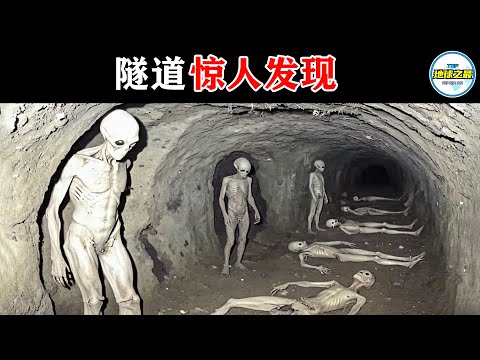 难以置信!科学家发现未知文明的远古巨型隧道!15个最惊人的隧道发现,揭开地下世界的神秘面纱!丨地球之最#冷知识 #排名 #世界之最#地球之最top#top10#top15#惊人发现#奇闻异事