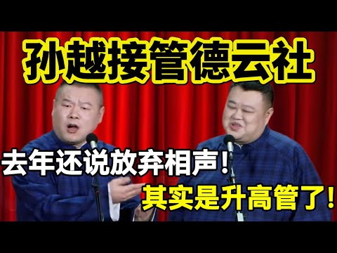 孙越接管德云社!岳云鹏:去年还说放弃相声!孙越:其实是升高管了!#岳云鹏 #孙越 #德云社 #德云社最新相声