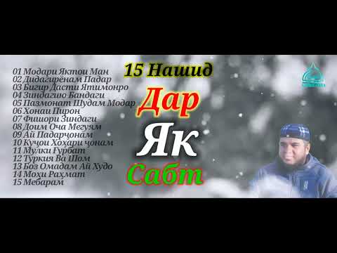 Кори Амирхамза 15 Нашид Дар Як Сабт