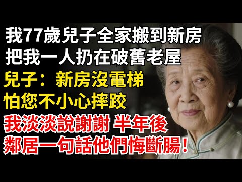 我77歲兒子全家搬到新房,把我一人扔在破舊老屋,兒子:新房沒電梯,怕您不小心摔跤,半年後鄰居一句話他們悔斷腸!#晚年生活#中老年生活#為人處世#生活經驗#情感故事#幸福人生#上了年紀該明白的事