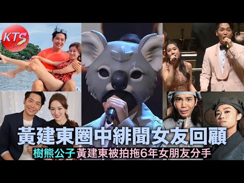 中年好聲音4 樹熊公子 黃建東被拍拖6年女朋友分手 黃建東圈中緋聞女友回顧