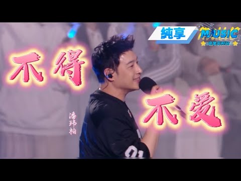 【純享版】 潘瑋柏《不得不愛》全場大合唱催淚現場! #音樂安利站