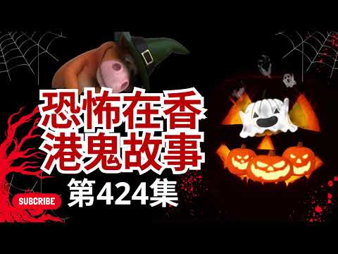 恐怖在香港鬼故事 - 加拿大鬼屋求盡快甩手及小豪哥見證|office有鬼|廣東話|CC繁中字幕 #精選鬼故 #ghost #怪談(恐怖在線重溫 第424集)