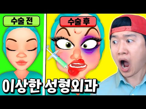 얼굴 고쳐주는 척 망쳐버리는 핵병맛 성형외과 등장 ㅋㅋ _ Big Makeover