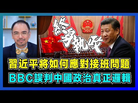 習近平將如何應對接班問題,BBC誤判中國政治真正邏輯|英美意專家齊聲,中共內部的權力鬥爭揭秘!【屈機小世界 EP195】