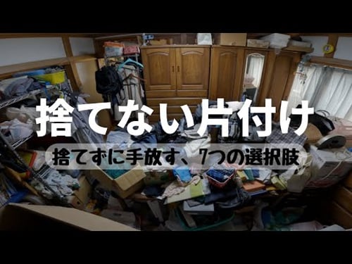 【捨てずに片付け】捨てたくないけど、減らしたい|捨てずに断捨離する方法7選