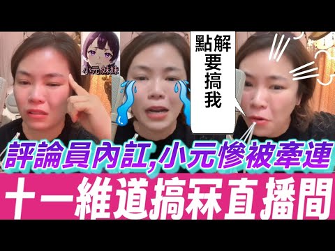 【小元最新B】惡毒後母肆虐,親母鵪鶉引眾怒;評論員內訌,小元慘被牽連🥵,十一維道要搞冧直播間😱 #小元姐姐 #廣東話 #小元情感分享 #小元妹妹 11 24 NI
