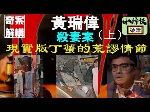 【奇案解構:黃瑞偉殺妻案(上)】現實版丁蟹的荒謬情節。殺妻後北上風流快活的渣男。曲折的審訊過程。深度分析黃瑞偉殺妻案法庭上控辯大狀的高手過招。#奇案 #丁蟹 #黃瑞偉 #周小龍