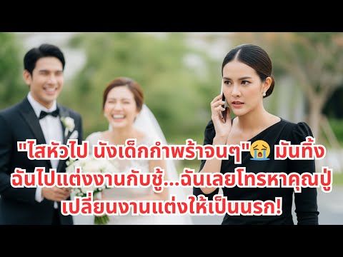 ไสหัวไป นังเด็กกำพร้าจนๆ"😭 มันทิ้งฉันไปแต่งงานกับชู้...ฉันเลยโทรหาคุณปู่ เปลี่ยนงานแต่งให้เป็นนรก!