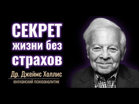 Джеймс Холлис о Снах, Страхе и Смысле Жизни💡#карлюнг #джеймсхоллис