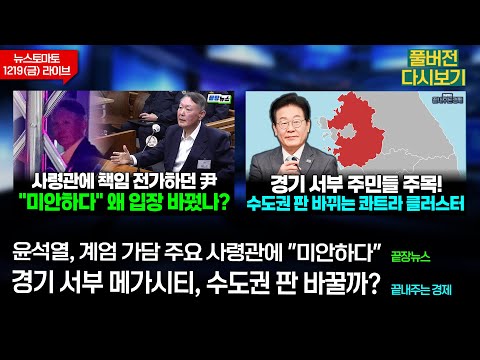 윤석열, 65번째 생일에 군사법원 출석(이종용 김현정 김동환 이재능) #끝장뉴스 / 경기 서부 메가시티, 수도권 판 바꿀까?(이정환 박 정) #끝내주는경제 (1219_금_다시보기)
