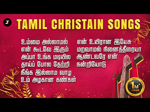 Peaceful tamil christian songs | ஆறுதலான கிறிஸ்தவ பாடல்கள் | Tamil Christian Songs Collection |